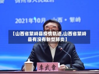 【山西省繁峙县疫情轨迹,山西省繁峙县有没有新型肺炎】