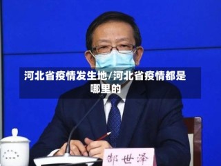 河北省疫情发生地/河北省疫情都是哪里的