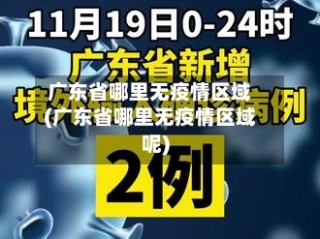 广东省哪里无疫情区域(广东省哪里无疫情区域呢)