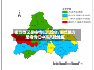 哪些地区是疫情低风险省/哪些地方是疫情低中高风险地区