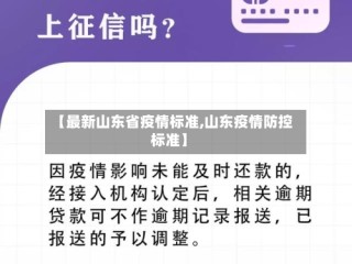 【最新山东省疫情标准,山东疫情防控标准】