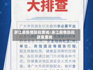 浙江省疫情防控查询/浙江疫情防控政策查询