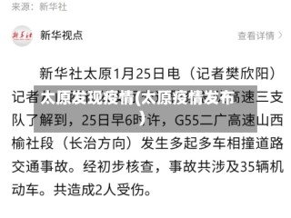 太原发现疫情(太原疫情发布)