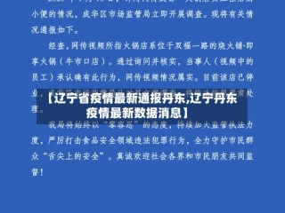 【辽宁省疫情最新通报丹东,辽宁丹东疫情最新数据消息】