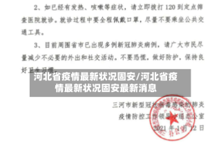 河北省疫情最新状况固安/河北省疫情最新状况固安最新消息