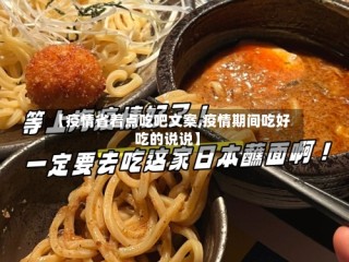 【疫情省着点吃吧文案,疫情期间吃好吃的说说】