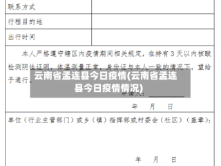 云南省孟连县今日疫情(云南省孟连县今日疫情情况)