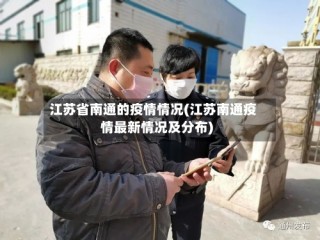 江苏省南通的疫情情况(江苏南通疫情最新情况及分布)