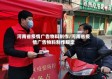 河南省疫情广告物料制作/河南省疫情广告物料制作规定