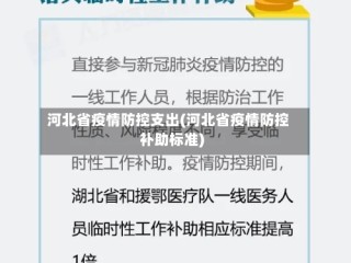 河北省疫情防控支出(河北省疫情防控补助标准)