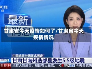 甘肃省今天疫情如何了/甘肃省今天疫情情况