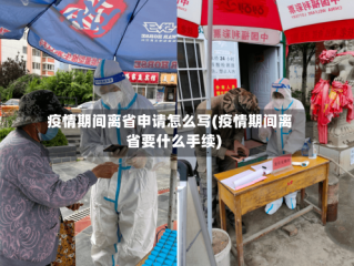 疫情期间离省申请怎么写(疫情期间离省要什么手续)