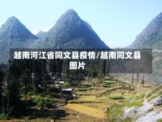 越南河江省同文县疫情/越南同文县图片