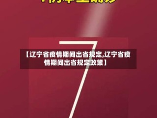 【辽宁省疫情期间出省规定,辽宁省疫情期间出省规定政策】