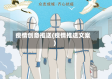 疫情创意推送(疫情推送文案)