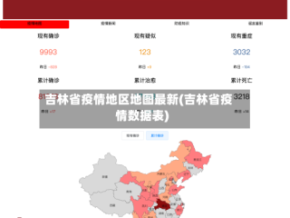 吉林省疫情地区地图最新(吉林省疫情数据表)