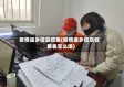 疫情返乡信息收集(疫情返乡信息收集表怎么填)