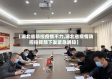 【湖北省防控疫情不力,湖北省疫情防控指挥部下发紧急通知】