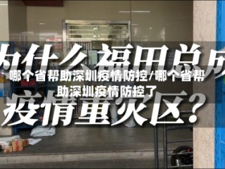 哪个省帮助深圳疫情防控/哪个省帮助深圳疫情防控了