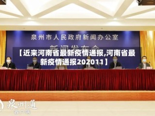【近来河南省最新疫情通报,河南省最新疫情通报202011】