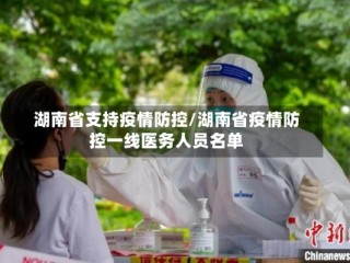 湖南省支持疫情防控/湖南省疫情防控一线医务人员名单