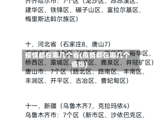 疫情都在哪几个省(疫情都在哪几个省份)
