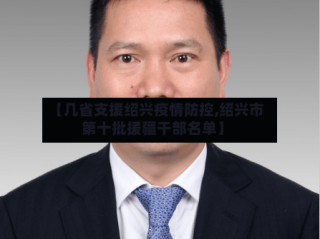 【几省支援绍兴疫情防控,绍兴市第十批援疆干部名单】