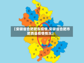 【安徽省合肥肥东疫情,安徽省合肥市肥西县疫情情况】