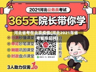 河北省考在北京疫情(河北2021年省考能拖延吗)
