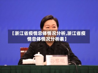 【浙江省疫情总体情况分析,浙江省疫情总体情况分析表】