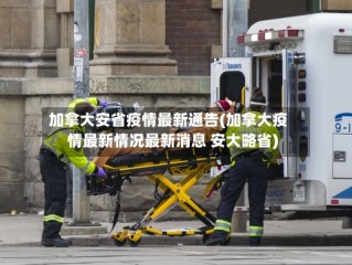 加拿大安省疫情最新通告(加拿大疫情最新情况最新消息 安大略省)