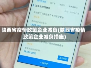 陕西省疫情政策企业减负(陕西省疫情政策企业减负措施)