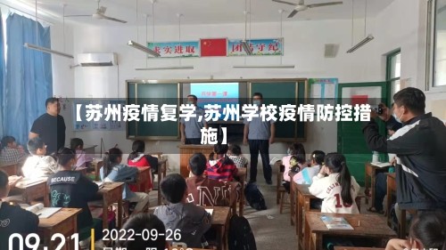 【苏州疫情复学,苏州学校疫情防控措施】