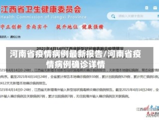 河南省疫情病例最新报告/河南省疫情病例确诊详情
