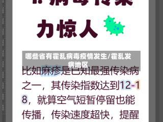 哪些省有霍乱病毒疫情发生/霍乱发病地区