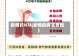 疫情的ICU(疫情的真实原因)
