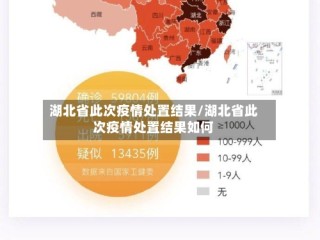 湖北省此次疫情处置结果/湖北省此次疫情处置结果如何