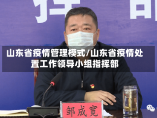 山东省疫情管理模式/山东省疫情处置工作领导小组指挥部