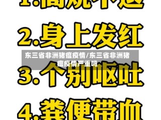 东三省非洲猪瘟疫情/东三省非洲猪瘟疫情严重吗