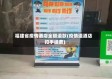福建省疫情酒店全额退款(疫情退酒店扣手续费)