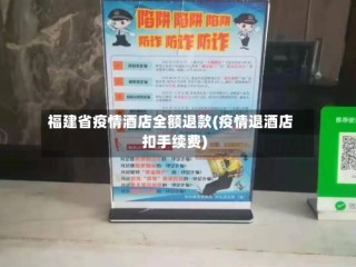 福建省疫情酒店全额退款(疫情退酒店扣手续费)