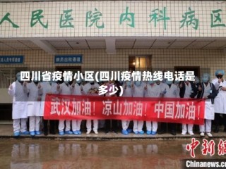 四川省疫情小区(四川疫情热线电话是多少)