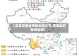 【近来安徽省疫情地图分布,安徽地区疫情地图】