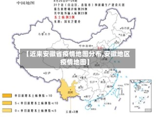 【近来安徽省疫情地图分布,安徽地区疫情地图】