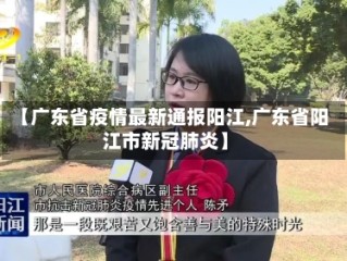 【广东省疫情最新通报阳江,广东省阳江市新冠肺炎】
