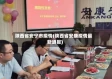 陕西省安宁市疫情(陕西省安康疫情最新通报)