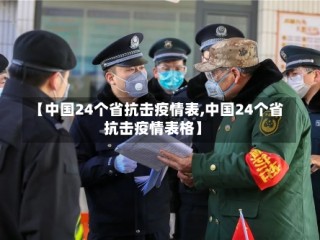 【中国24个省抗击疫情表,中国24个省抗击疫情表格】