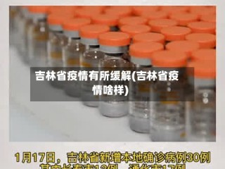 吉林省疫情有所缓解(吉林省疫情啥样)