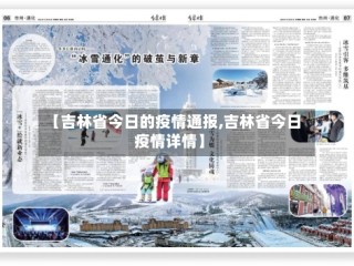 【吉林省今日的疫情通报,吉林省今日疫情详情】