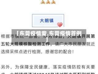 【东莞疫情案,东莞疫情首例】